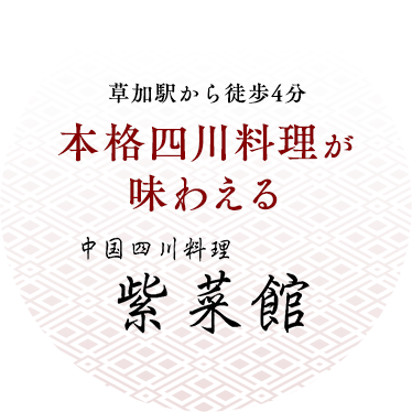 草加駅から徒歩4分　本格四川料理が味わえる中華四川料理　紫菜館